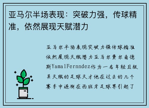 亚马尔半场表现：突破力强，传球精准，依然展现天赋潜力