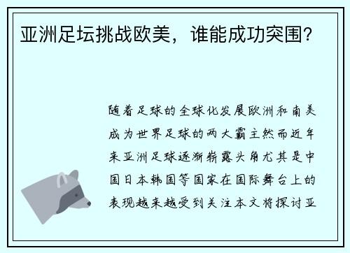 亚洲足坛挑战欧美，谁能成功突围？
