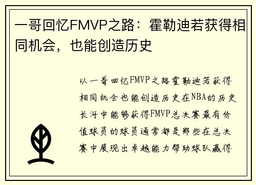一哥回忆FMVP之路：霍勒迪若获得相同机会，也能创造历史