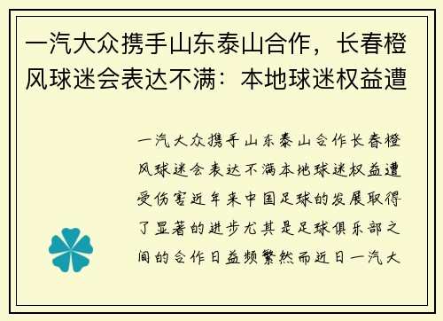 一汽大众携手山东泰山合作，长春橙风球迷会表达不满：本地球迷权益遭受伤害