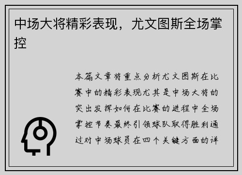 中场大将精彩表现，尤文图斯全场掌控