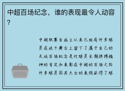 中超百场纪念，谁的表现最令人动容？