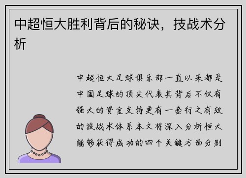 中超恒大胜利背后的秘诀，技战术分析