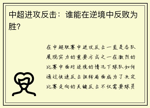 中超进攻反击：谁能在逆境中反败为胜？