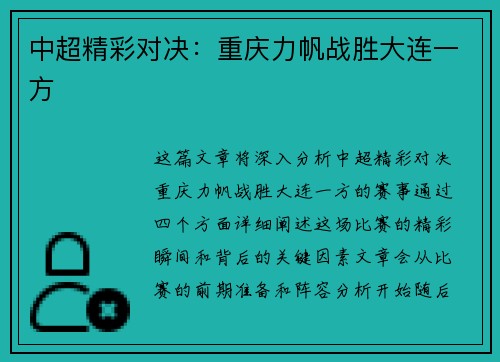 中超精彩对决：重庆力帆战胜大连一方