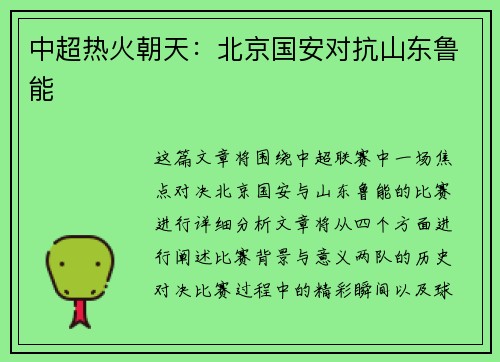 中超热火朝天：北京国安对抗山东鲁能