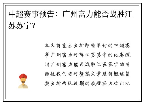 中超赛事预告：广州富力能否战胜江苏苏宁？