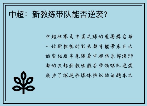 中超：新教练带队能否逆袭？