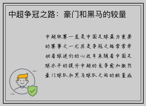 中超争冠之路：豪门和黑马的较量