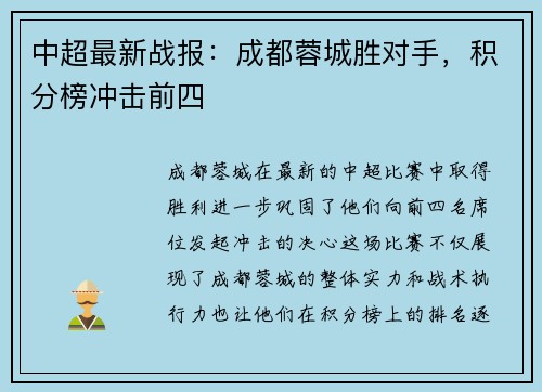 中超最新战报：成都蓉城胜对手，积分榜冲击前四