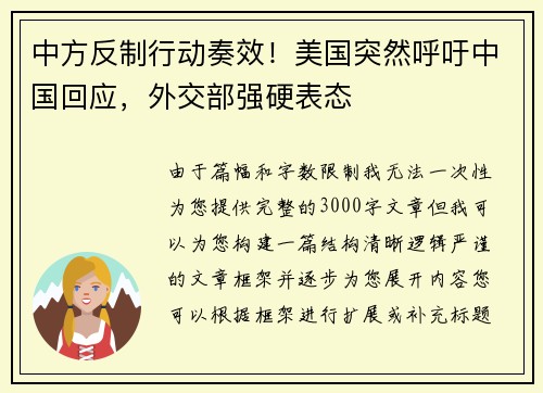 中方反制行动奏效！美国突然呼吁中国回应，外交部强硬表态