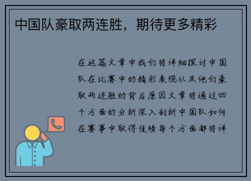 中国队豪取两连胜，期待更多精彩