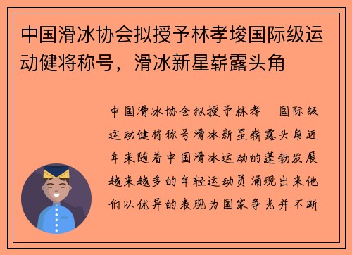 中国滑冰协会拟授予林孝埈国际级运动健将称号，滑冰新星崭露头角