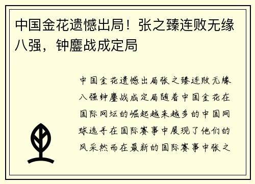 中国金花遗憾出局！张之臻连败无缘八强，钟鏖战成定局