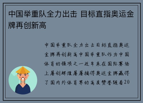 中国举重队全力出击 目标直指奥运金牌再创新高