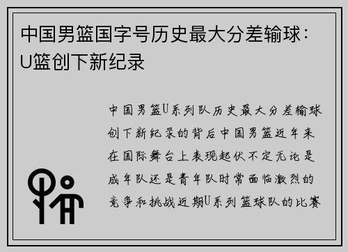 中国男篮国字号历史最大分差输球：U篮创下新纪录