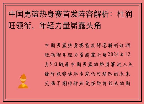中国男篮热身赛首发阵容解析：杜润旺领衔，年轻力量崭露头角
