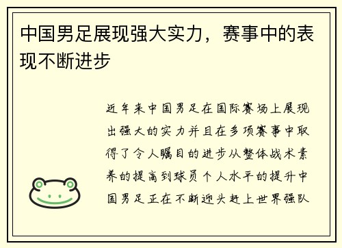 中国男足展现强大实力，赛事中的表现不断进步
