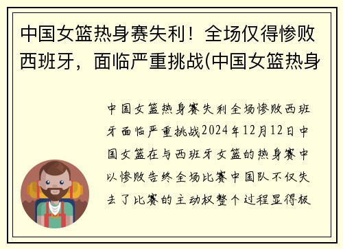 中国女篮热身赛失利！全场仅得惨败西班牙，面临严重挑战(中国女篮热身赛)