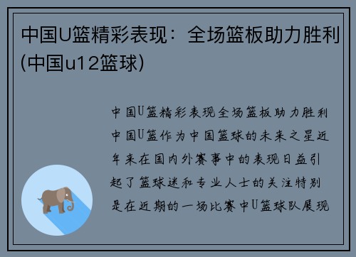 中国U篮精彩表现：全场篮板助力胜利(中国u12篮球)