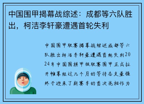 中国围甲揭幕战综述：成都等六队胜出，柯洁李轩豪遭遇首轮失利