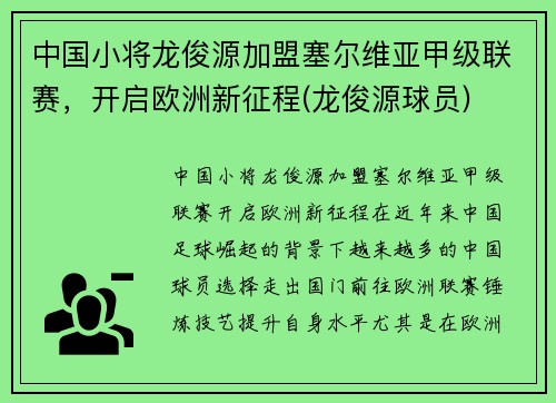 中国小将龙俊源加盟塞尔维亚甲级联赛，开启欧洲新征程(龙俊源球员)