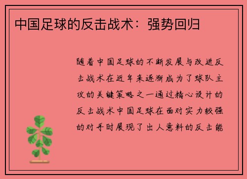 中国足球的反击战术：强势回归