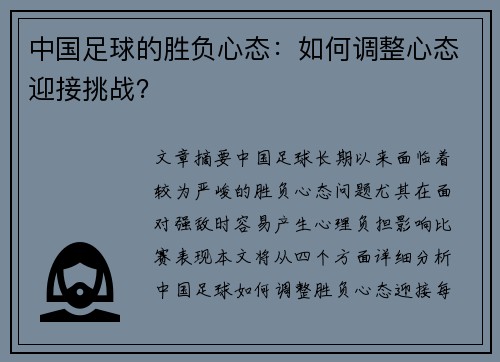 中国足球的胜负心态：如何调整心态迎接挑战？