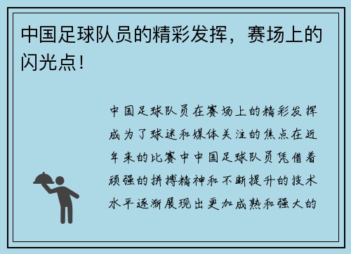 中国足球队员的精彩发挥，赛场上的闪光点！