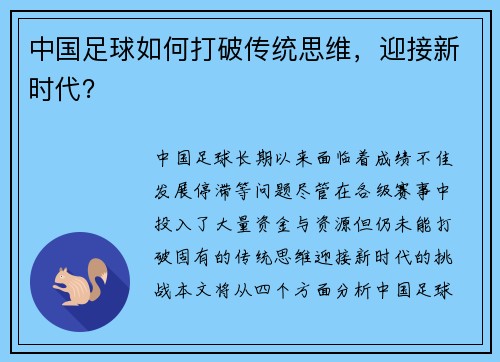 中国足球如何打破传统思维，迎接新时代？