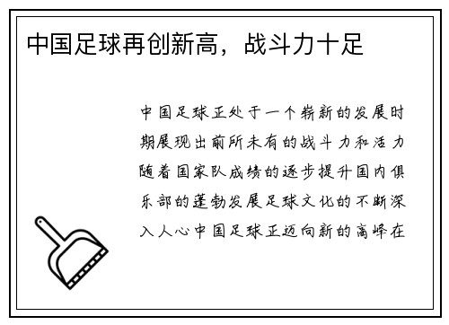 中国足球再创新高，战斗力十足