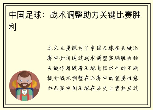 中国足球：战术调整助力关键比赛胜利