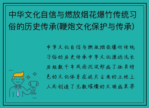 中华文化自信与燃放烟花爆竹传统习俗的历史传承(鞭炮文化保护与传承)