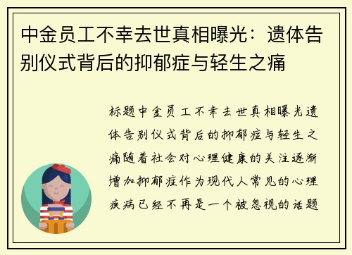 中金员工不幸去世真相曝光：遗体告别仪式背后的抑郁症与轻生之痛