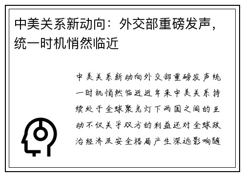 中美关系新动向：外交部重磅发声，统一时机悄然临近