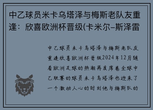 中乙球员米卡乌塔泽与梅斯老队友重逢：欣喜欧洲杯晋级(卡米尔-斯泽雷梅塔)