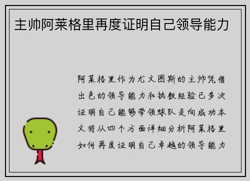 主帅阿莱格里再度证明自己领导能力