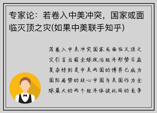 专家论：若卷入中美冲突，国家或面临灭顶之灾(如果中美联手知乎)