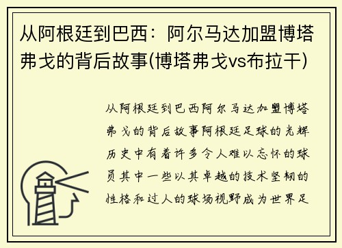 从阿根廷到巴西：阿尔马达加盟博塔弗戈的背后故事(博塔弗戈vs布拉干)
