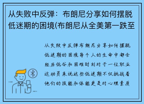 从失败中反弹：布朗尼分享如何摆脱低迷期的困境(布朗尼从全美第一跌至第二四五)