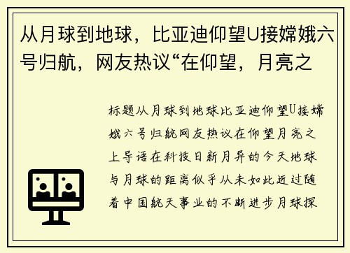 从月球到地球，比亚迪仰望U接嫦娥六号归航，网友热议“在仰望，月亮之上”