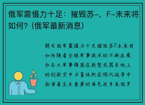 俄军震慑力十足：摧毁苏-，F-未来将如何？(俄军最新消息)