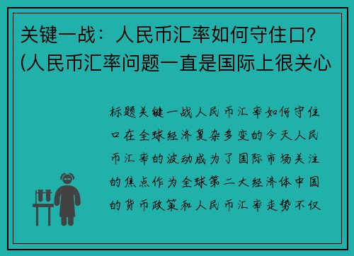 关键一战：人民币汇率如何守住口？(人民币汇率问题一直是国际上很关心的一个问题)