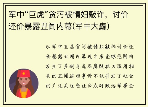 军中“巨虎”贪污被情妇敲诈，讨价还价暴露丑闻内幕(军中大纛)