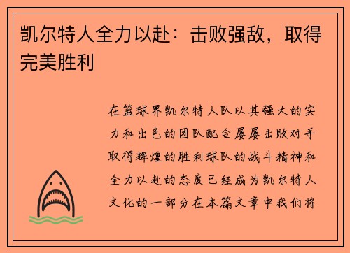 凯尔特人全力以赴：击败强敌，取得完美胜利