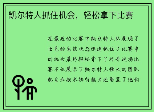 凯尔特人抓住机会，轻松拿下比赛