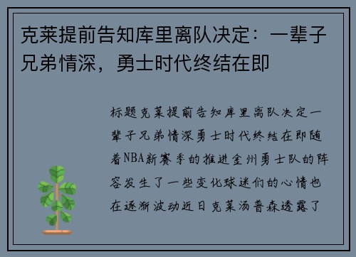 克莱提前告知库里离队决定：一辈子兄弟情深，勇士时代终结在即
