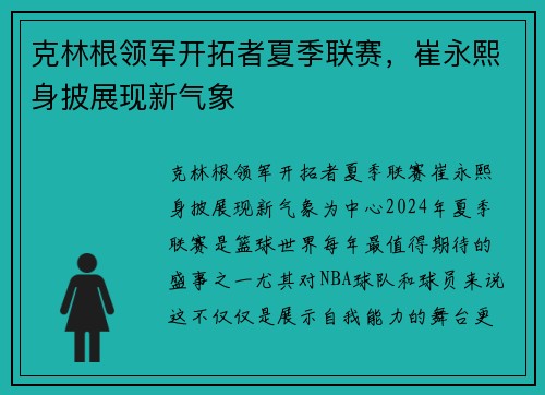 克林根领军开拓者夏季联赛，崔永熙身披展现新气象