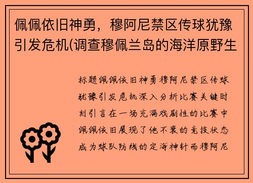 佩佩依旧神勇，穆阿尼禁区传球犹豫引发危机(调查穆佩兰岛的海洋原野生态)