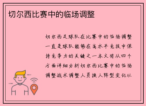 切尔西比赛中的临场调整